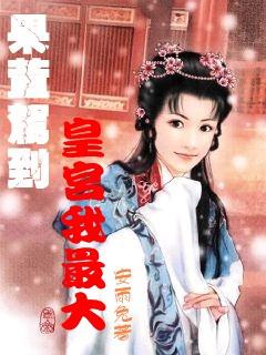 月坝村:猕猴桃园冬管忙
